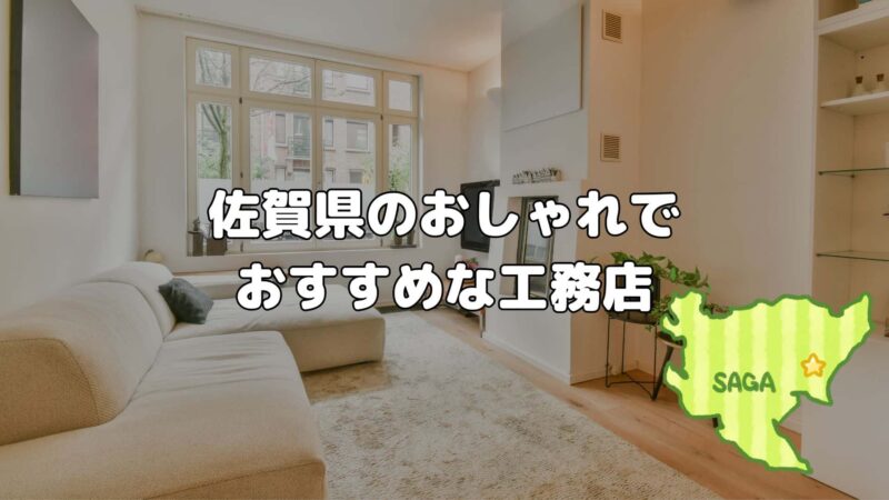佐賀　おしゃれでおすすめな工務店